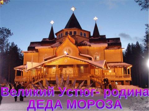 Презентация на тему "Великий Устюг- родина ДЕДА МОРОЗА" по обществознанию