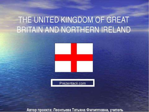 Презентация на тему "THE UNITED KINGDOM OF GREAT BRITAIN AND NORTHERN IRELAND" по английскому языку