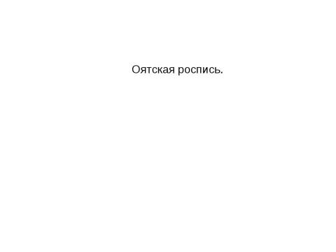 Презентация на тему "Оятская роспись" по МХК