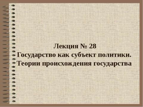 Презентация на тему "Государство как субъект политики. Теории происхождения государства" по обществознанию