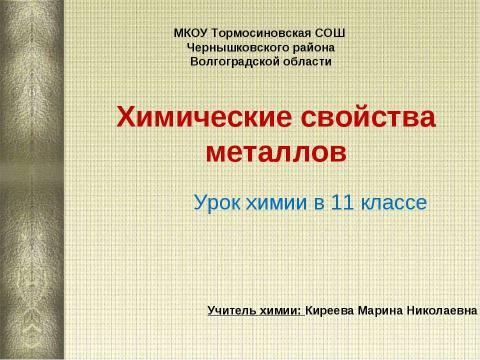 Презентация на тему "Химические свойства металлов 11 класс" по химии