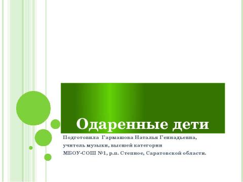 Презентация на тему "Одаренные дети" по педагогике