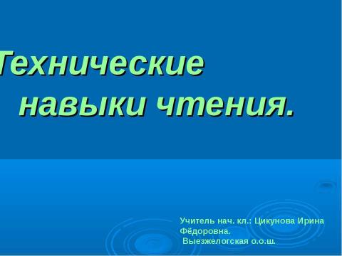 Презентация на тему "Технические навыки чтения" по русскому языку