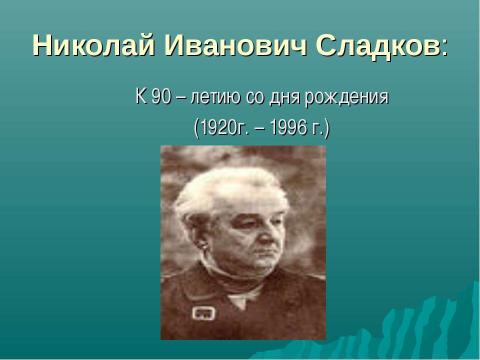 Презентация на тему "Николай Иванович Сладков" по литературе