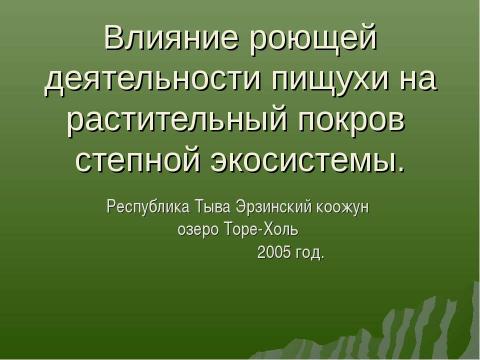 Презентация на тему "Влияние роющей деятельности пищухи на растительный покров степной экосистемы" по экологии