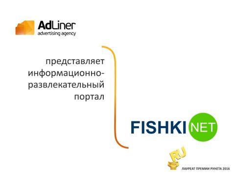 Презентация на тему "Adliner Fishki" по экономике