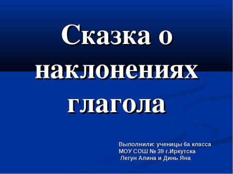 Презентация на тему "Сказка о наклонениях глагола" по литературе