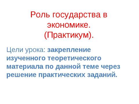 Презентация на тему "Роль государства в экономике" по экономике