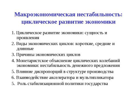 Презентация на тему "Макроэкономическая нестабильность: циклическое развитие экономики" по экономике