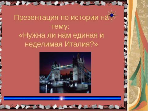 Презентация на тему "Нужна ли нам единая и неделимая Италия?" по истории