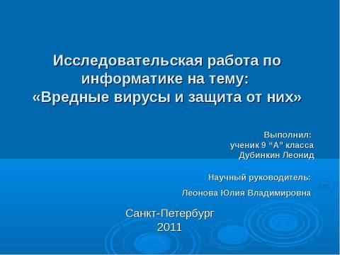 Презентация на тему "Вредные вирусы и защита от них" по информатике