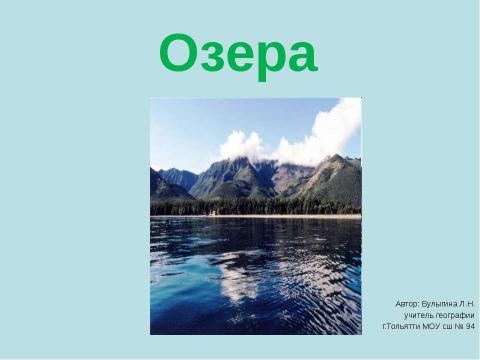 Презентация на тему "Озера" по географии