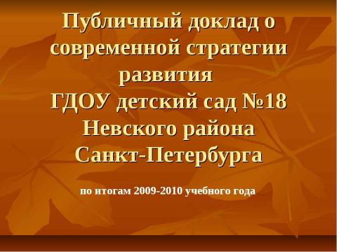 Презентация на тему "Публичный доклад о современной стратегии развития" по педагогике