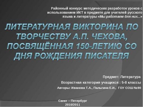 Презентация на тему "Литературная викторина по творчеству А.П. Чехова, посвящённая 150-летию со дня рождения писателя" по литературе