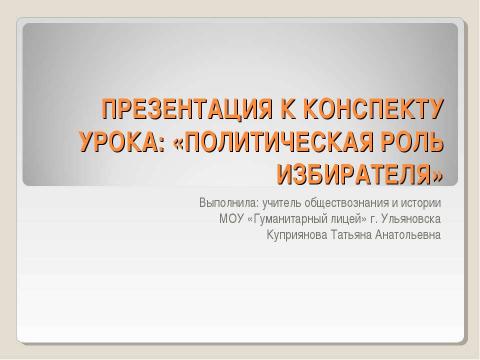 Презентация на тему "Политическая роль избирателя" по обществознанию