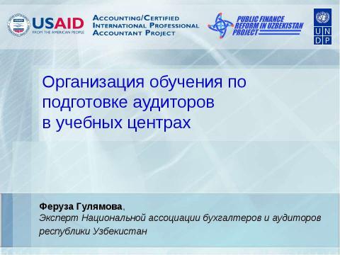 Презентация на тему "Организация обучения по подготовке аудиторов в учебных центрах" по экономике