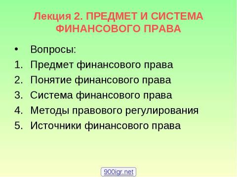 Презентация на тему "Предмет и система финансового права" по обществознанию