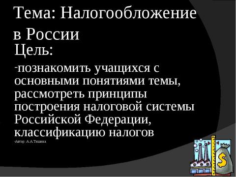 Презентация на тему "Налогообложение в России" по экономике