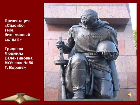 Презентация на тему "Спасибо, тебе, безымянный солдат" по обществознанию