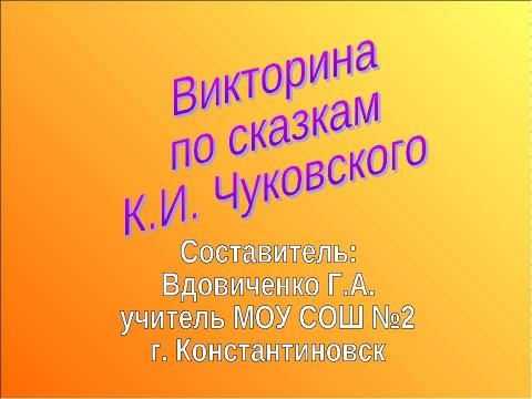 Презентация на тему "Викторина по сказкам К.И. Чуковского" по литературе