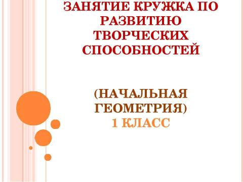 Презентация на тему "Начальная геометрия 1 класс" по начальной школе