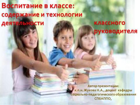 Презентация на тему "Воспитание в классе: содержание и технологии деятельности" по педагогике