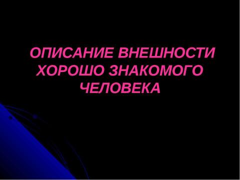 Презентация на тему "Описание внешности хорошо знакомого человека" по обществознанию