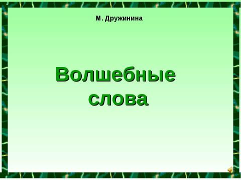 Презентация на тему "Волшебные слова" по детским презентациям