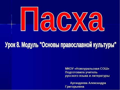 Презентация на тему "Пасха. Основы православной культуры" по МХК