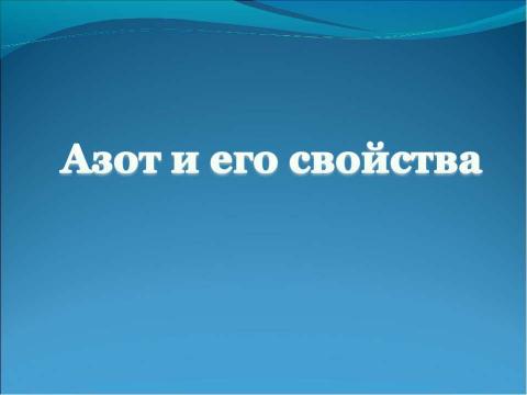 Презентация на тему "Азот и его свойства" по химии