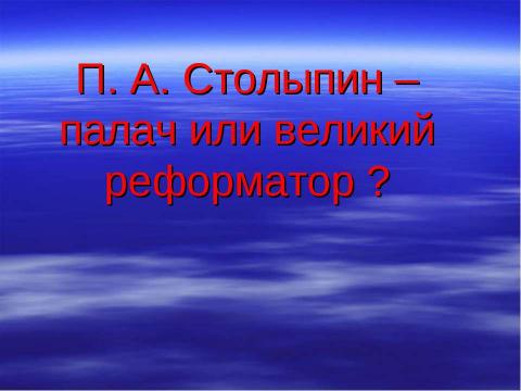 Презентация на тему "П. А. Столыпин – палач или великий реформатор ?" по истории