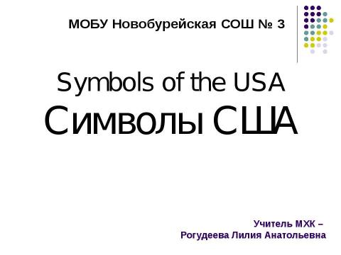 Презентация на тему "Символы США" по МХК