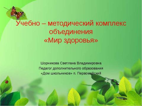 Презентация на тему "УМК к программе "Мир здоровья"" по педагогике