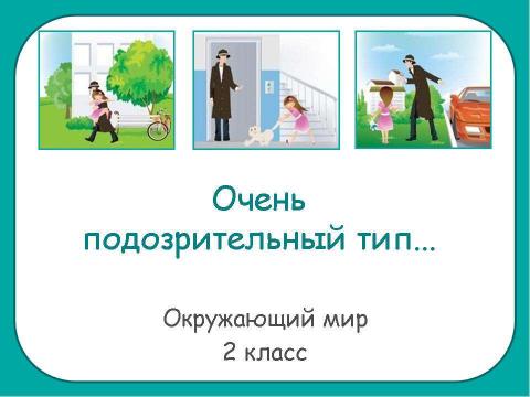 Презентация на тему "Очень подозрительный тип 2 класс" по окружающему миру