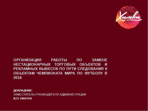 Презентация на тему "Об организации работы по замене нестационарных торговых объектов и рекламных вывесок" по технологии