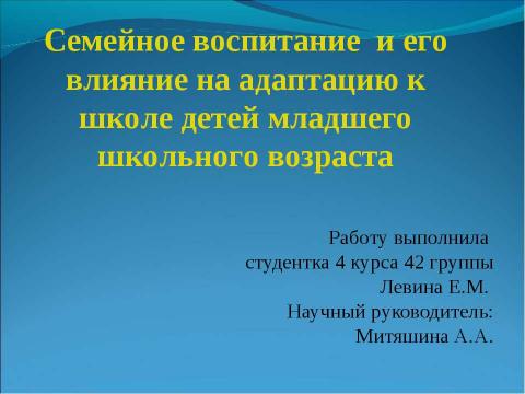 Презентация на тему "Семейное воспитание и его влияние на адаптацию к школе детей младшего школьного возраста" по обществознанию