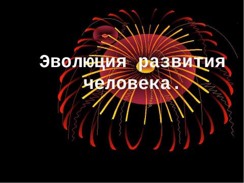 Презентация на тему "Эволюция развития человека" по биологии