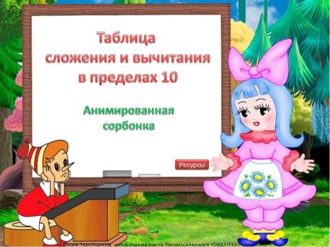 Презентация на тему "Таблица сложения и вычитания в пределах 10" по детским презентациям