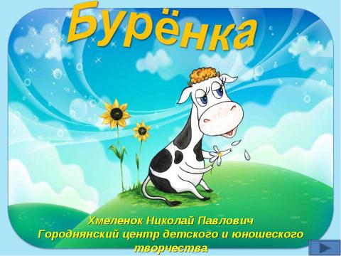 Презентация на тему "Бурёнка. Тренажёр по английскому языку" по английскому языку