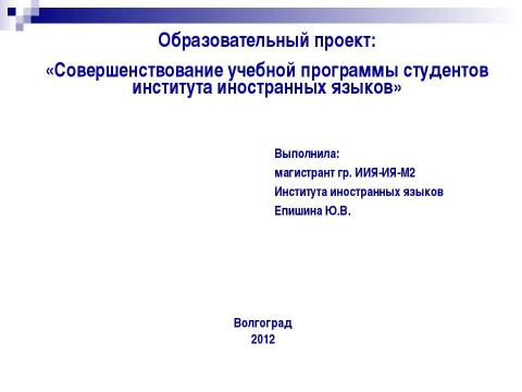 Презентация на тему "Совершенствование учебной программы студентов института иностранных языков" по педагогике