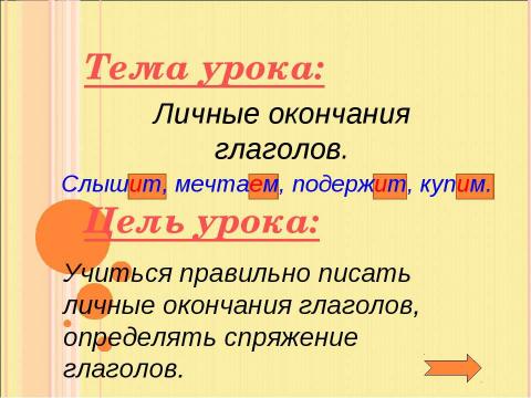 Презентация на тему "Личные окончания глаголов" по русскому языку