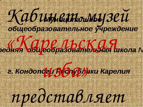 Презентация на тему "Карельская изба" по ОБЖ