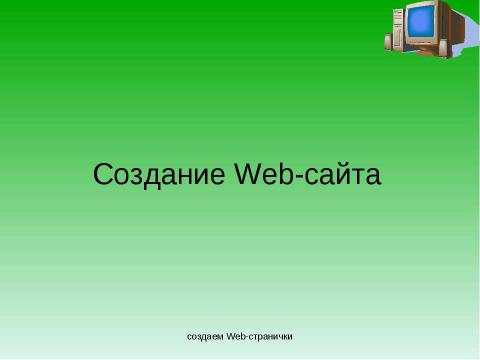 Презентация на тему "Создание Web-сайта" по информатике