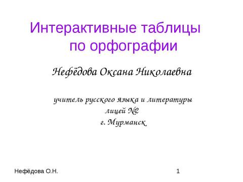 Презентация на тему "Интерактивные таблицы по орфографии" по русскому языку