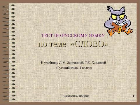 Презентация на тему "Слово 1 класс" по русскому языку