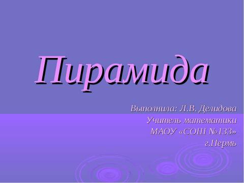 Презентация на тему "Пирамида" по геометрии