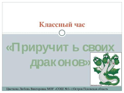 Презентация на тему "Приручить своих драконов" по обществознанию