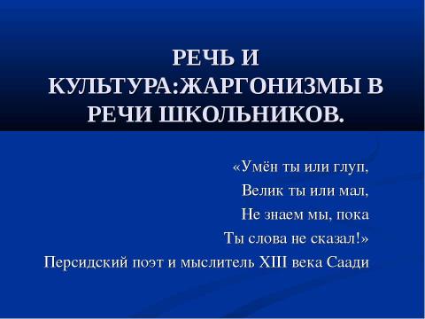 Презентация на тему "Речь и культура: жаргонизмы в речи школьников" по педагогике