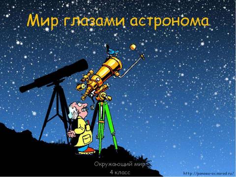 Презентация на тему "Мир глазами астронома 4 класс" по окружающему миру