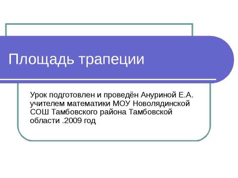 Презентация на тему "Площадь трапеции" по математике